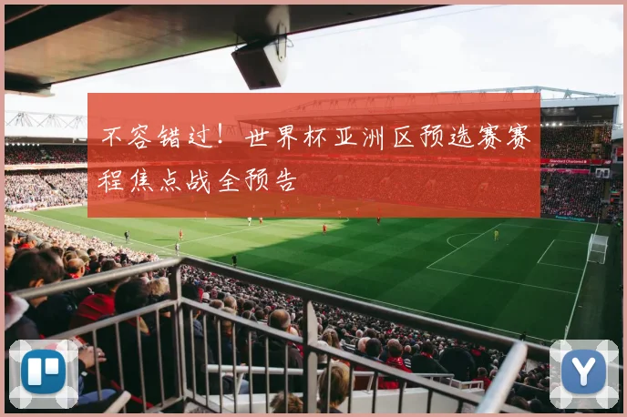 不容错过！世界杯亚洲区预选赛赛程焦点战全预告