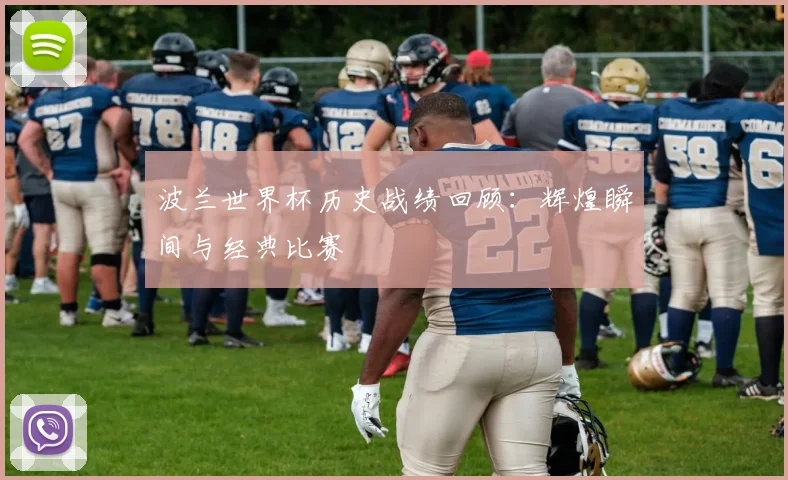 波兰世界杯历史战绩回顾：辉煌瞬间与经典比赛