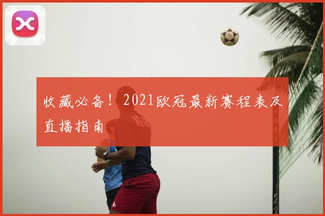 收藏必备!2021欧冠最新赛程表及直播指南