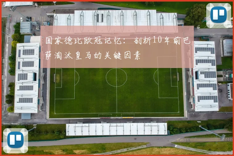 国家德比欧冠记忆：剖析10年前巴萨淘汰皇马的关键因素