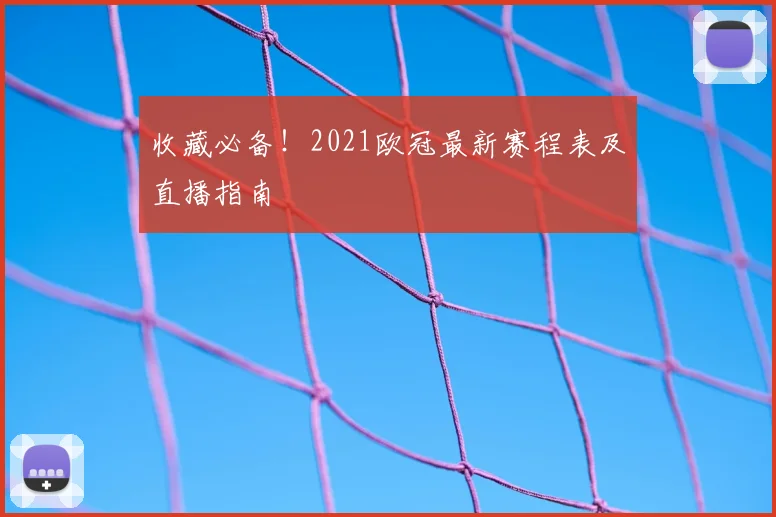 收藏必备!2021欧冠最新赛程表及直播指南