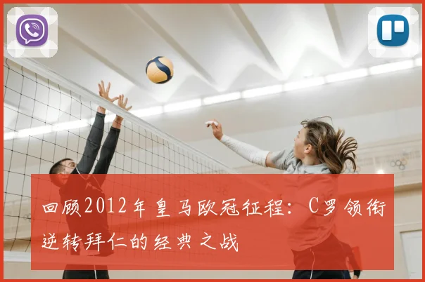 回顾2012年皇马欧冠征程：C罗领衔逆转拜仁的经典之战