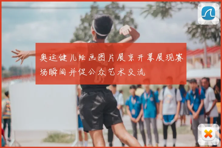 奥运健儿绘画图片展京开幕展现赛场瞬间并促公众艺术交流