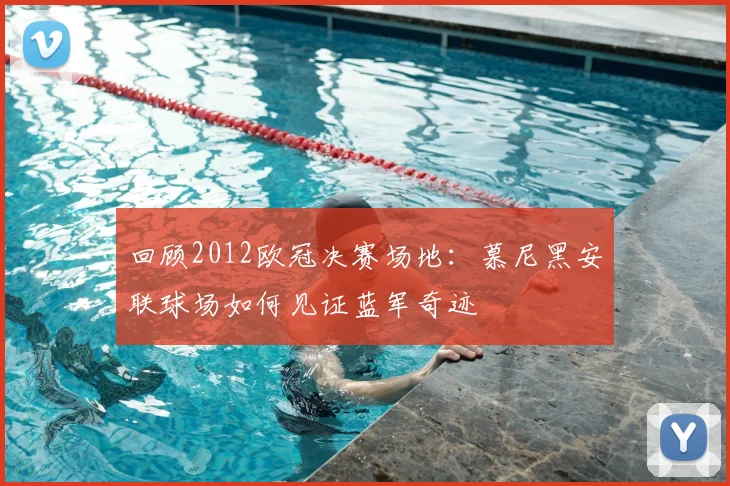 回顾2012欧冠决赛场地：慕尼黑安联球场如何见证蓝军奇迹