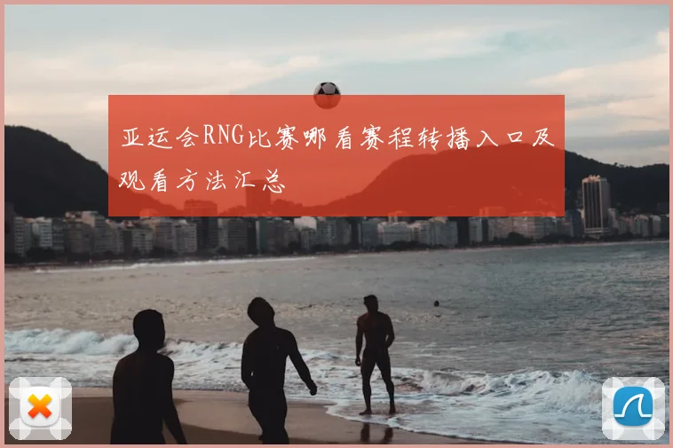 亚运会RNG比赛哪看赛程转播入口及观看方法汇总