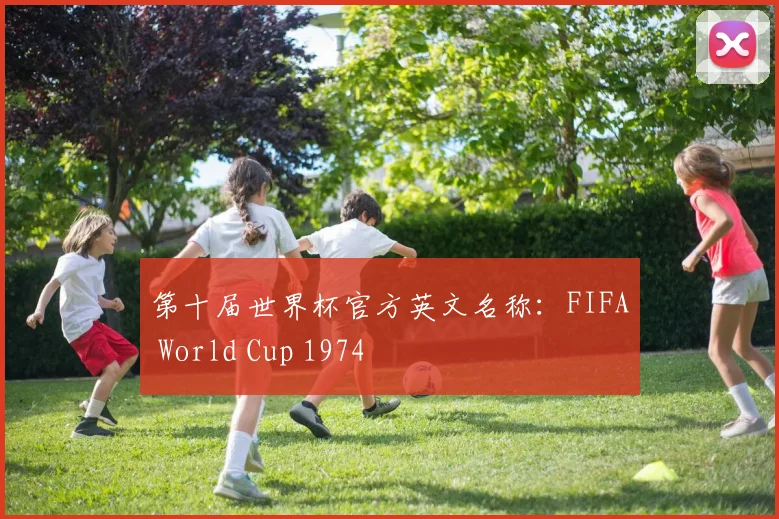 第十届世界杯官方英文名称：FIFA World Cup 1974