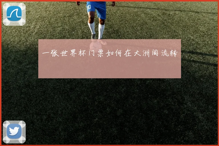一张世界杯门票如何在大洲间流转