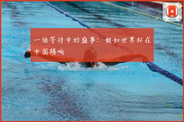 一场等待中的盛事：假如世界杯在中国踢响