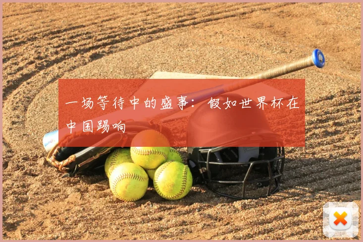 一场等待中的盛事:假如世界杯在中国踢响