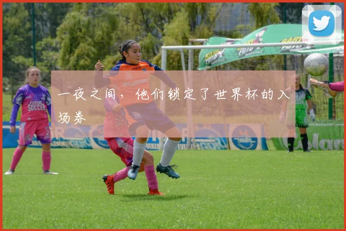 一夜之间，他们锁定了世界杯的入场券