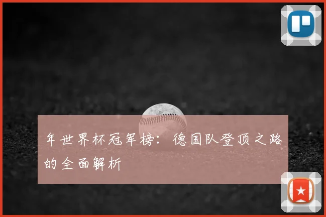 年世界杯冠军榜：德国队登顶之路的全面解析