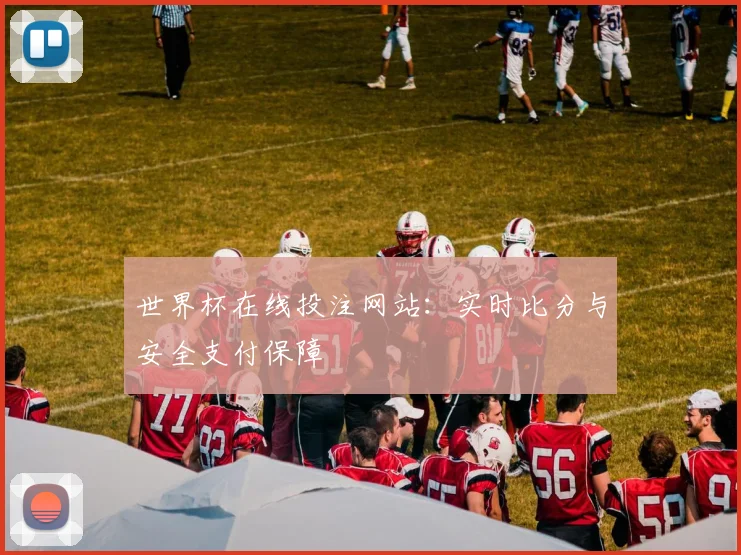 世界杯在线投注网站:实时比分与安全支付保障