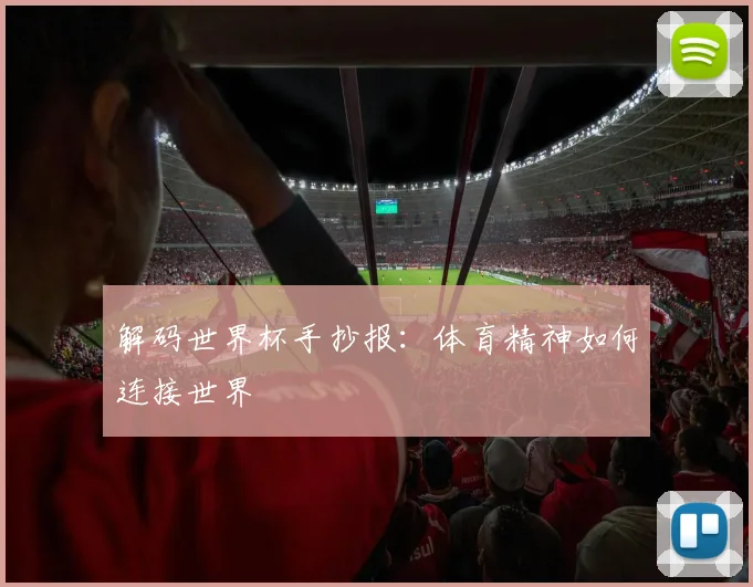 解码世界杯手抄报：体育精神如何连接世界