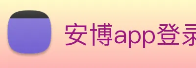 安博app登录入口网页版 Logo